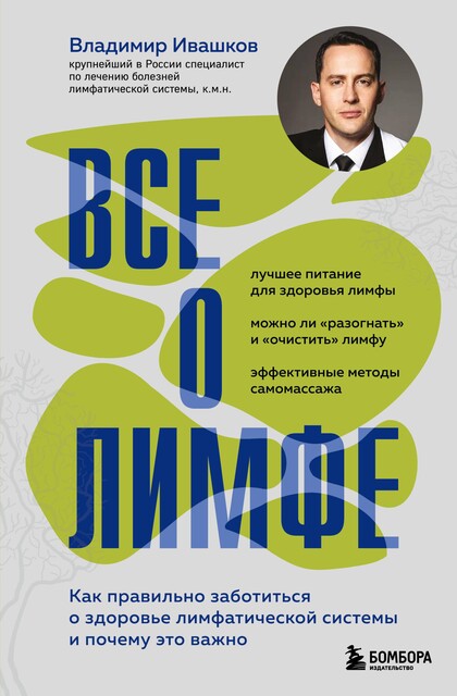Все о лимфе. Как правильно заботиться о здоровье лимфатической системы и почему это важно, Владимир Ивашков
