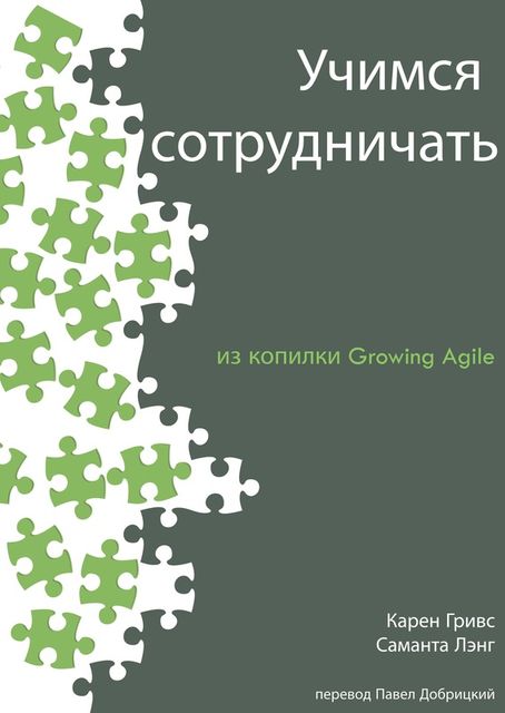 Учимся сотрудничать, Karen Greaves, Pavel Dabrytski, Samantha Laing