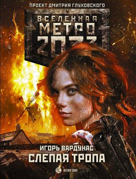 Метро 2033: Слепая тропа, Игорь Вардунас