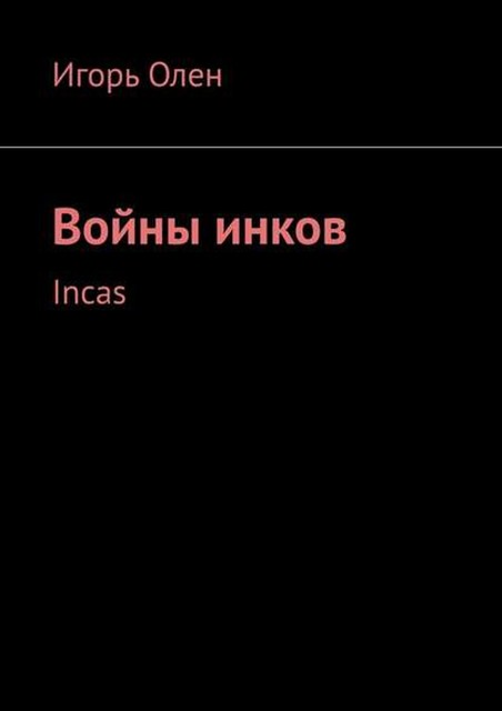 Войны инков. Incas, Игорь Олен