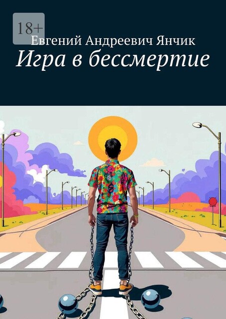 Игра в бессмертие, Евгений Янчик