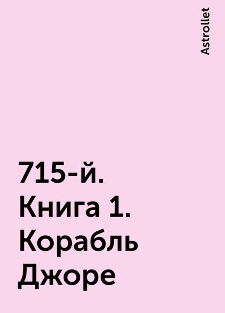 715-й. Книга 1. Корабль Джоре, Astrollet