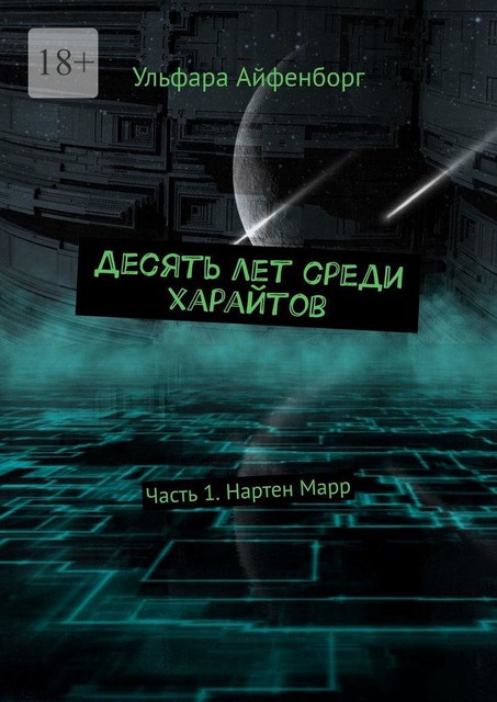 Десять лет среди харайтов. Часть 1. Нартен Марр, Ульфара Айфенборг