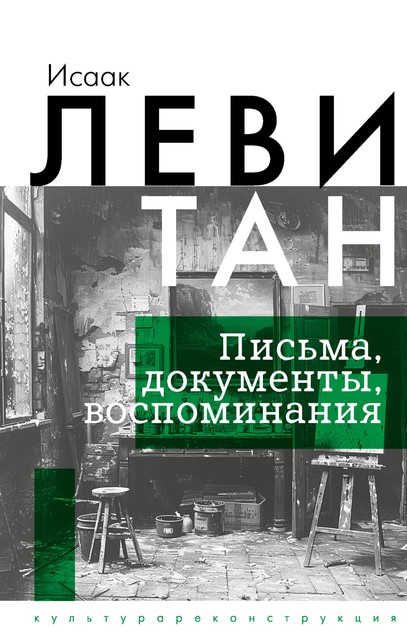 Исаак Левитан. Письма, документы, воспоминания, Исаак Левитан