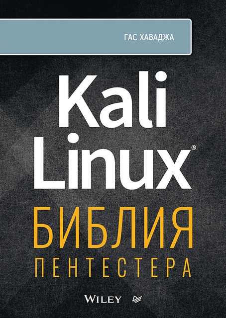 Kali Linux: библия пентестера, Хаваджа Г.