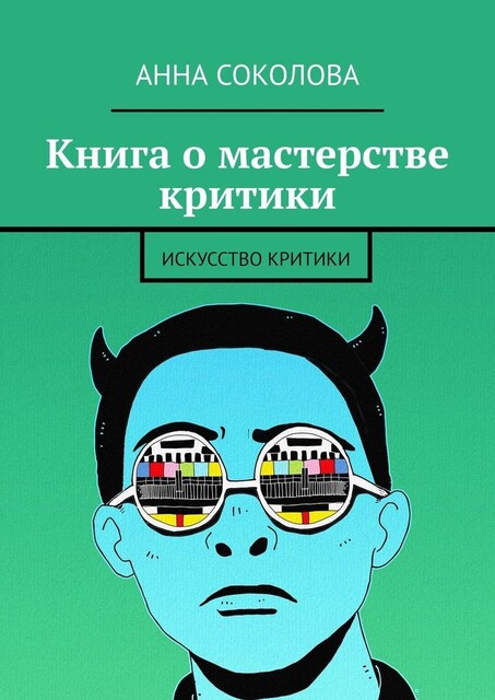 Книга о мастерстве критики. Искусство критики, Анна Соколова