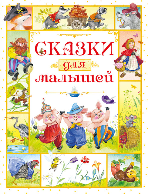 Сказки для малышей, Игорь Носов