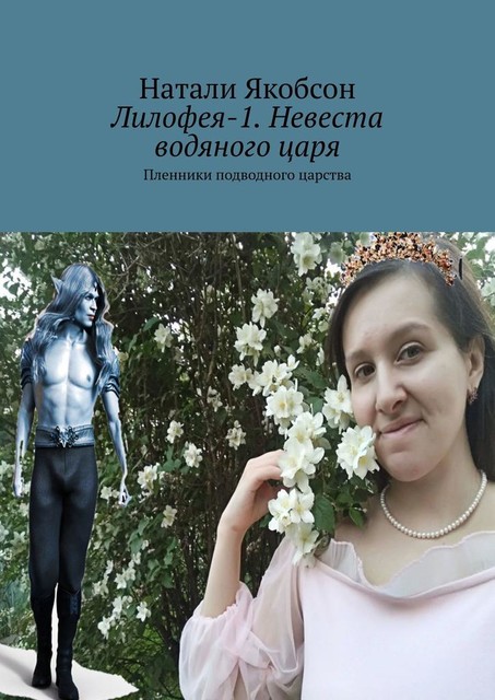 Лилофея-1. Невеста водяного царя. Пленники подводного царства, Натали Якобсон