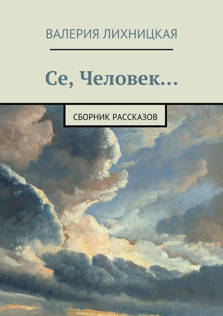 Се, Человек... (сборник рассказов), Валерия Лихницкая