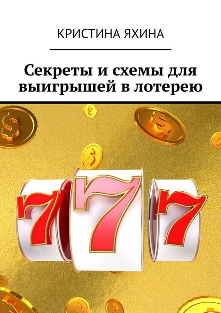 Секреты и схемы для выигрышей в лотерею, Кристина Яхина