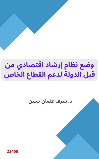 سلسة الإرشاد الاقتصادي, د. شرف عثمان حسن
