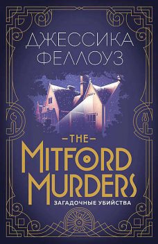 The Mitford murders. Загадочные убийства, Джессика Феллоуз