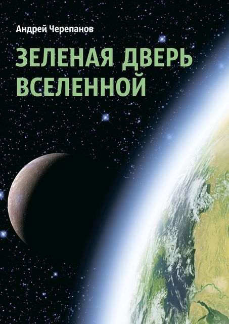 Зеленая дверь Вселенной, Андрей Черепанов
