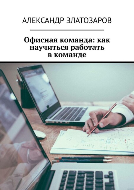 Офисная команда: как научиться работать в команде, Александр Златозаров