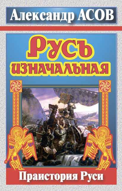 Русь изначальная. Праистория Руси, Александр Асов