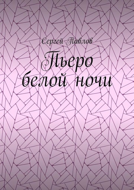 Пьеро белой ночи, Сергей Павлов