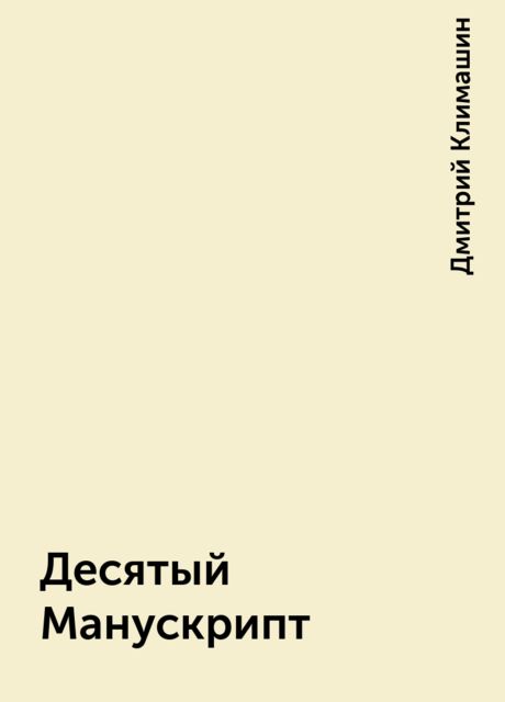 Десятый Манускрипт, Дмитрий Климашин