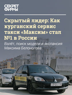 Скрытый лидер: Как курганский сервис такси «Максим» стал №1 в России, Настя Черникова