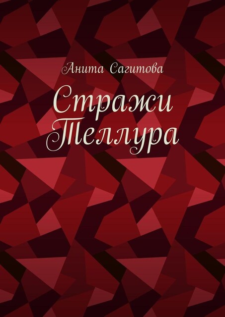 Стражи Теллура, Анита Сагитова