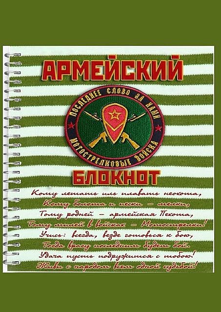 Армейский блокнот, Евгений Белозеров