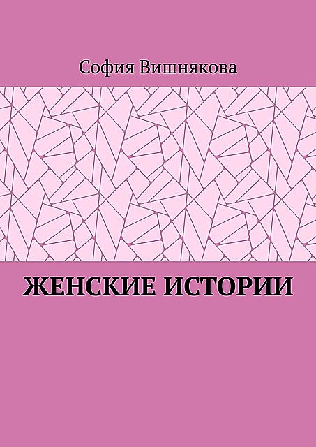 Женские истории, София Вишнякова