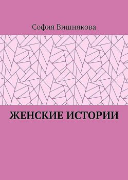 Женские истории, София Вишнякова