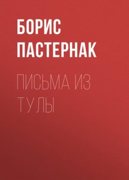 Письма из Тулы, Борис Пастернак