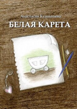 Белая карета, Анастасия Куанышева