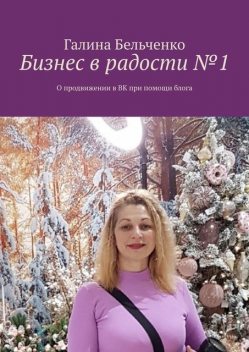 Бизнес в радости №1. О продвижении в ВК при помощи блога, Галина Бельченко