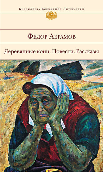 В Питер за сарафаном, Федор Абрамов