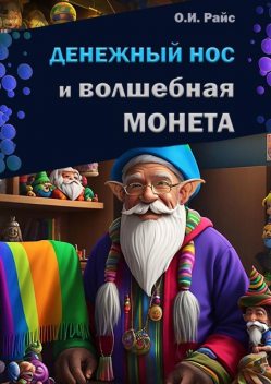 Денежный Нос и волшебная монета, Ольга Райс