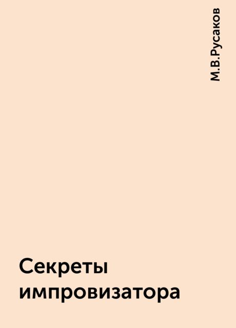Секреты импровизатора, М.В.Русаков