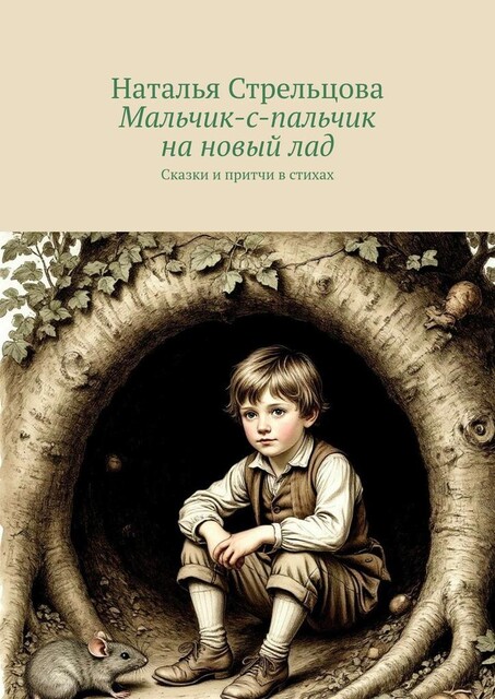 Мальчик-с-пальчик на новый лад, Наталья Стрельцова