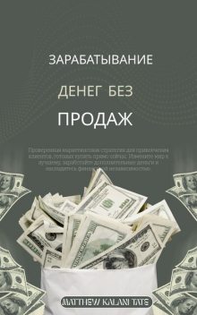 Зарабатывание денег без продаж, Matthew Kalani Tate