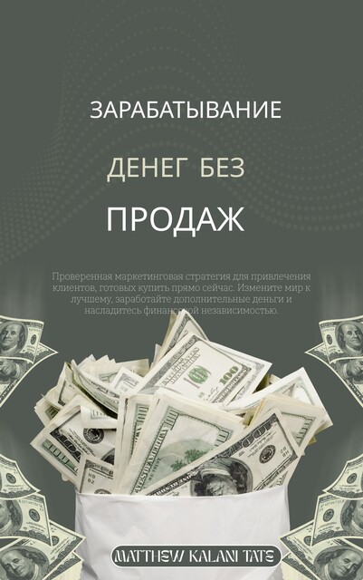 Зарабатывание денег без продаж, Matthew Kalani Tate