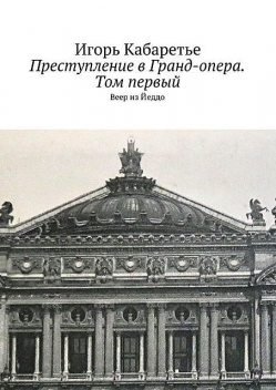 Преступление в Гранд-опера. Том первый. Веер из Йеддо, Игорь Кабаретье