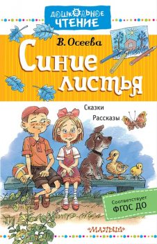 Волшебное слово (сборник), Валентина Осеева