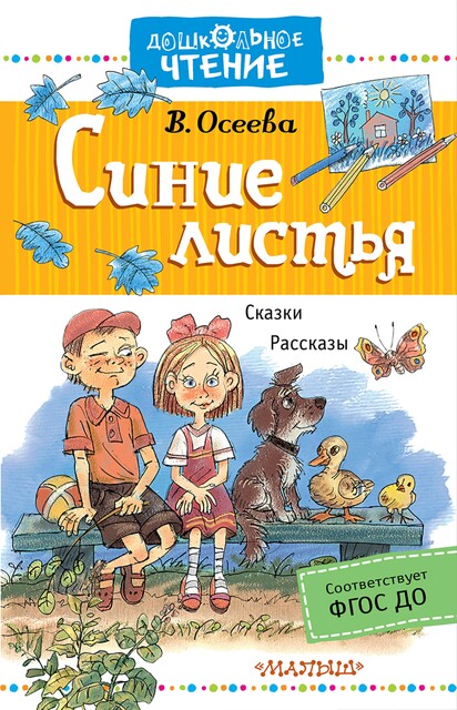 Волшебное слово (сборник), Валентина Осеева