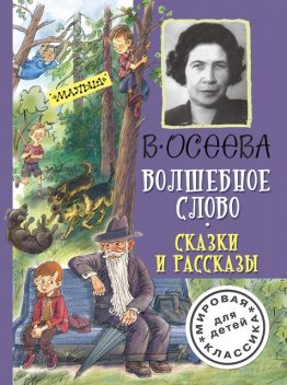 Волшебное слово (сборник), Валентина Осеева