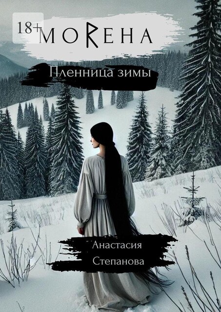 МоRена. Пленница зимы, Анастасия Степанова