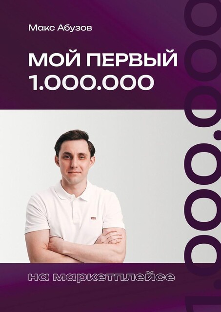 Мой первый 1.000.000 на маркетплейсе, Максим Абузов