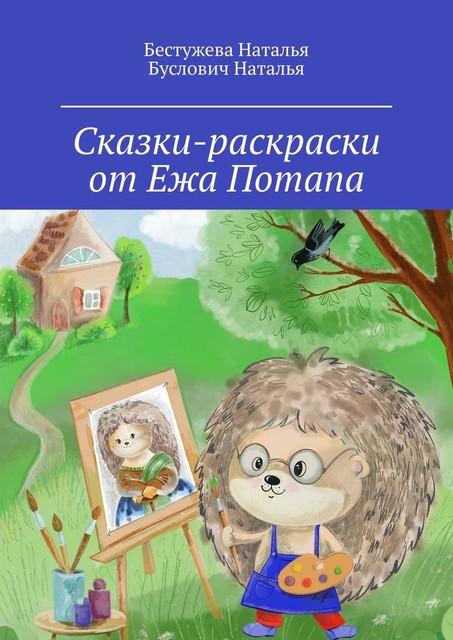 Сказки-раскраски от Ежа Потапа, Наталья Бестужева, Буслович Наталья