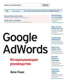 Google AdWords. Исчерпывающее руководство, Брэд Геддс