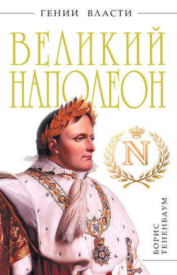 Великий Наполеон, Борис Тененбаум