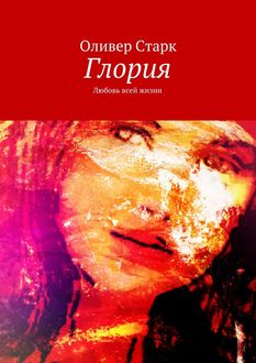 Глория. любовь всей жизни, Оливер Старк