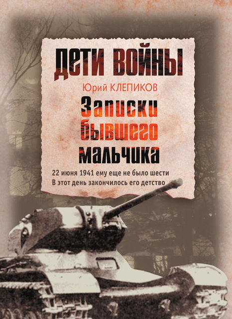 Дети войны. Записки бывшего мальчика, Юрий Клепиков
