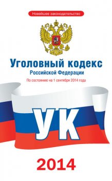 Уголовный кодекс Российской Федерации. По состоянию на 1 сентября 2014 года, 
