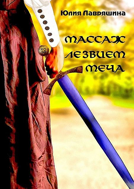 Массаж лезвием меча, Юлия Лавряшина