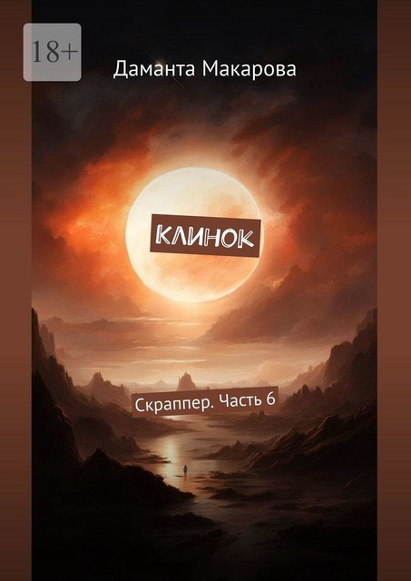 Клинок. Скраппер. Часть 6, Даманта Макарова