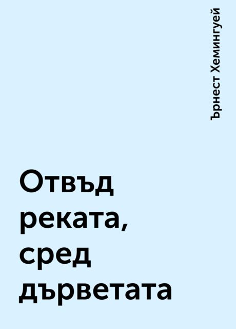 Отвъд реката, сред дърветата, Ърнест Хемингуей